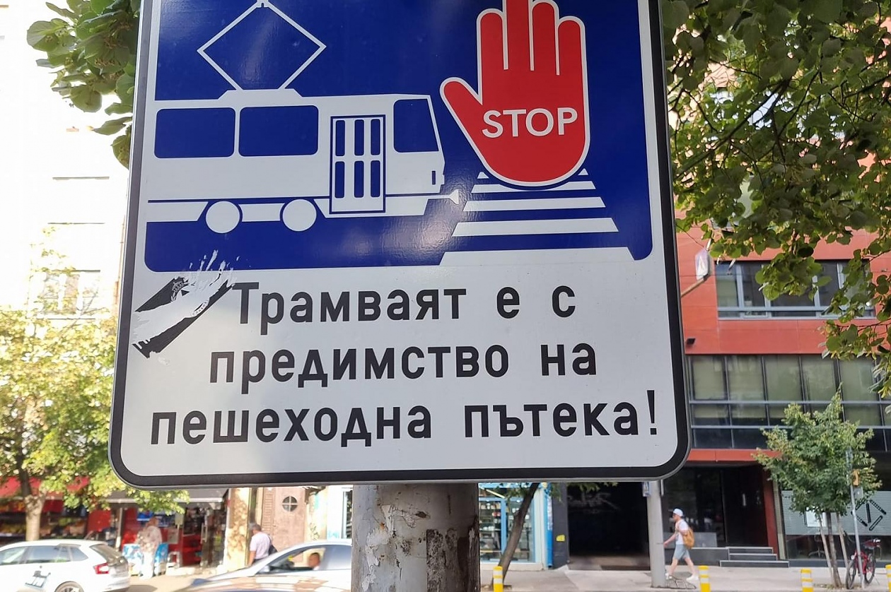 Нов знак: Трамваят е с предимство на пешеходна пътека