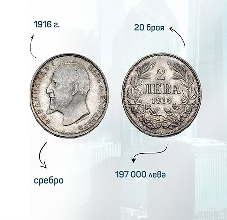 Монета от 2 лева от 1916 г. достигна цена от 197 000 лева