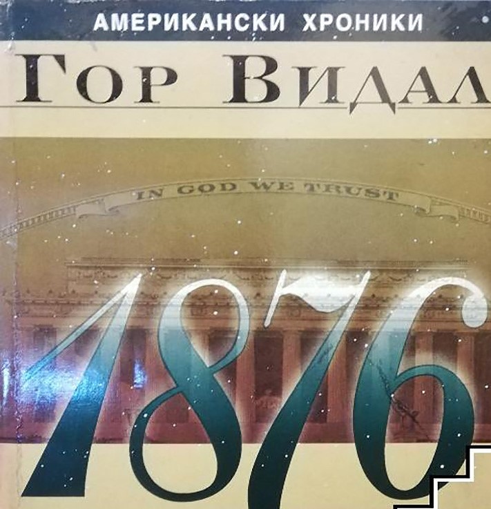 Името на кой роман на Гор Видал съвпада с важна година от българската история?
