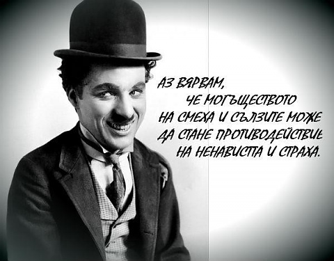 мисли на Чарли Чаплин