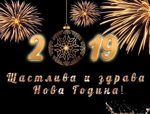 Честита Нова 2019 Година! Мирна и благодатна!