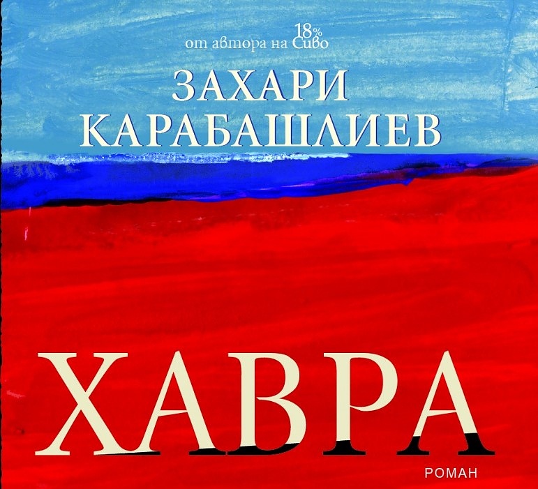 Захари Карабашлиев е автор на романа 