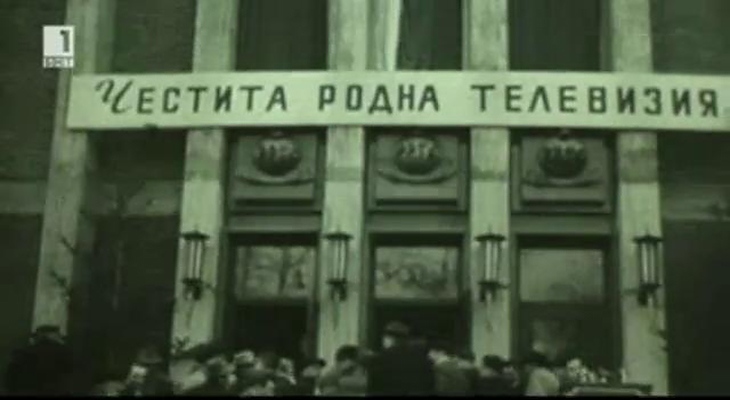 Българската национална телевизия е открита 1959 г.