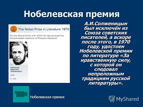 Александър Солженицин с Нобелова награда за литература