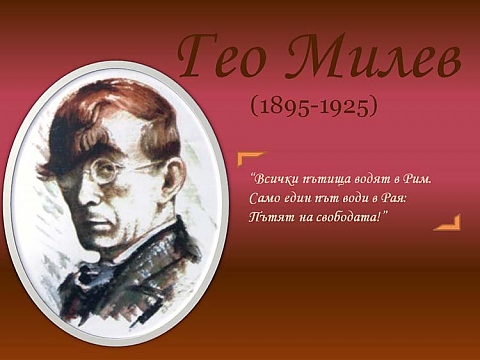 Гео Милев е роден на 15 януари 1895 г.