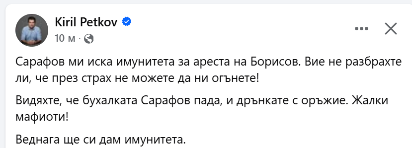 Кирил Петков без имунитет за ареста на Борисов