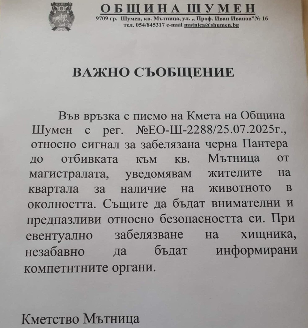 Леопард Шумен