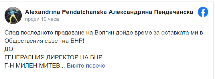 Пендачанска подава оставка от Обществения съвет на БНР заради Волгин