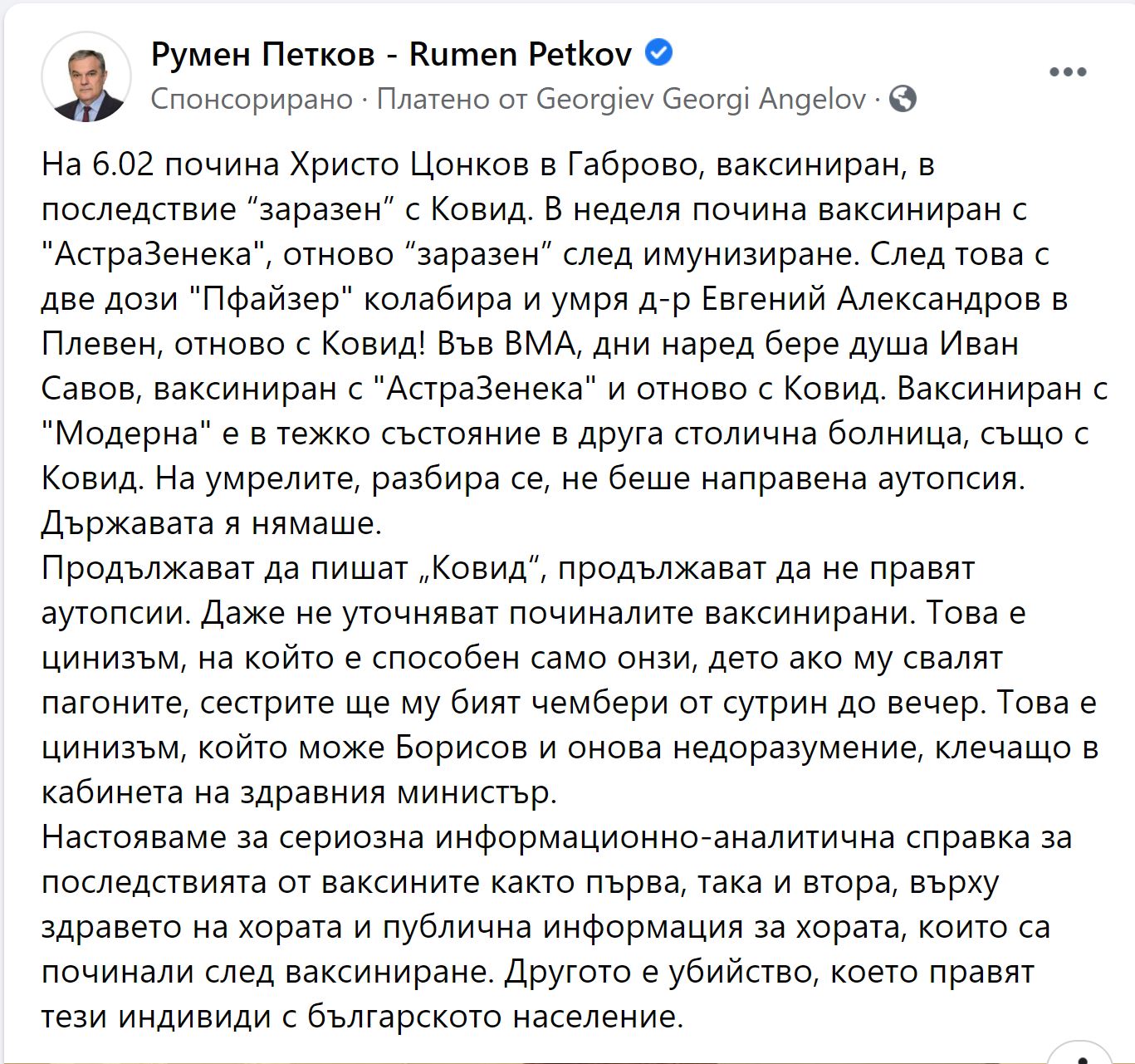 Румен Петков - починали от ваксини