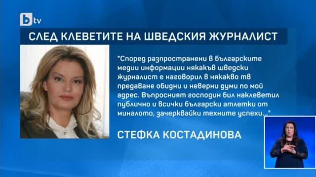 Шведски журналист Стефка Костадинова