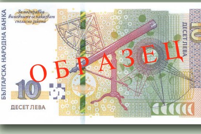 Емисия 2020 банкнота 10 лв телескоп гръб
