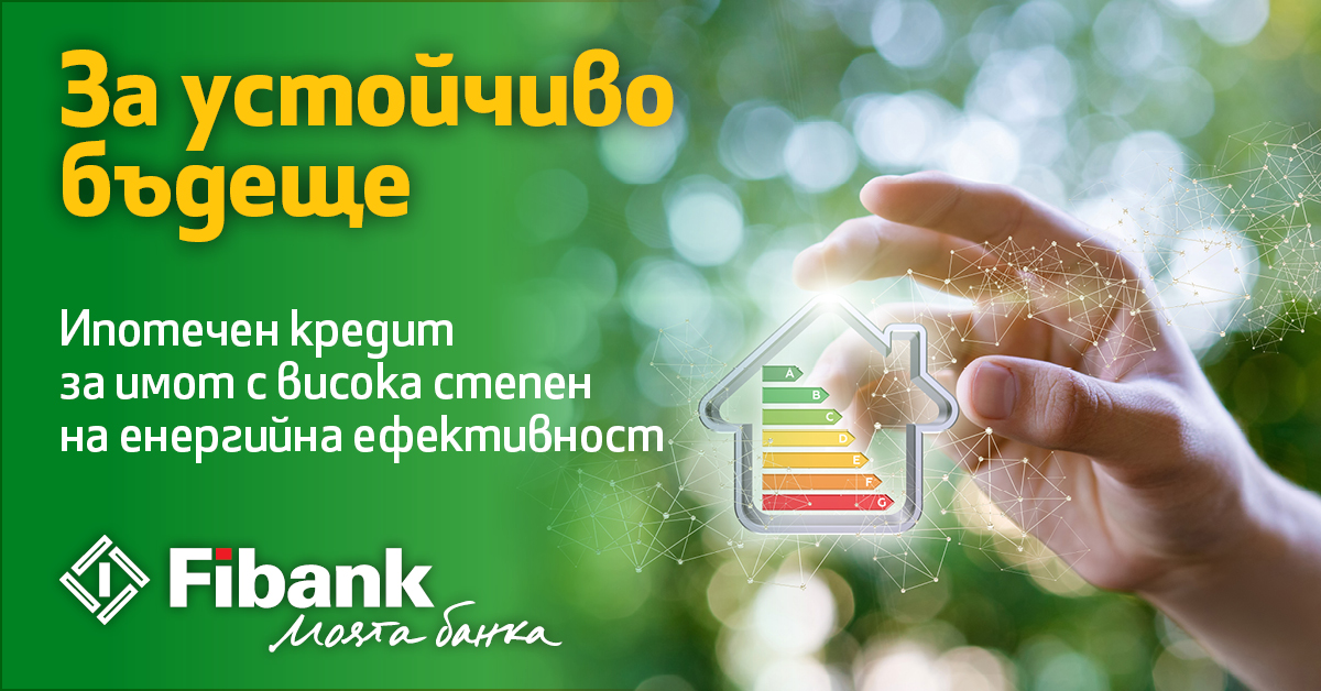 Новият ипотечен кредит „Устойчиво бъдеще“  Fibank