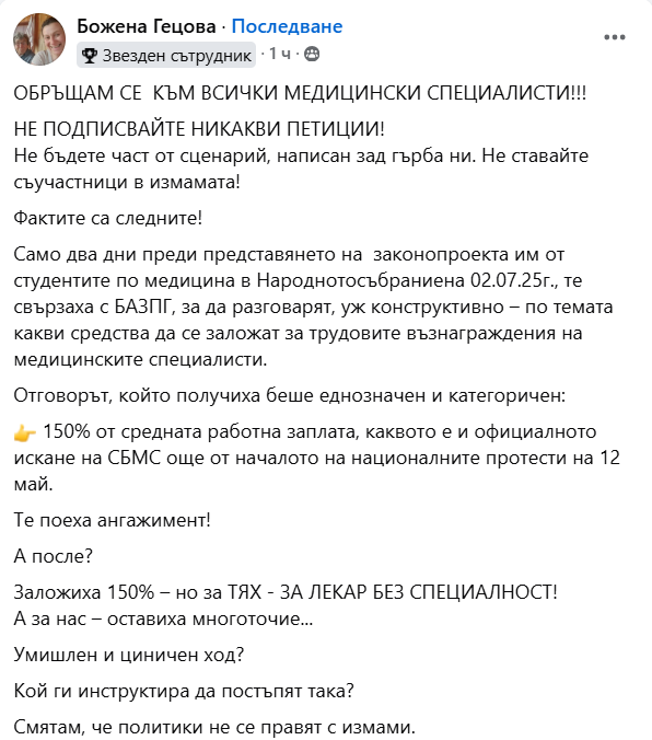 Медицински специалисти, студенти по медицина, Божена Гещова