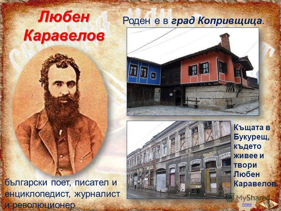 Любен Каравелов е роден на 7 ноември 1834 г.